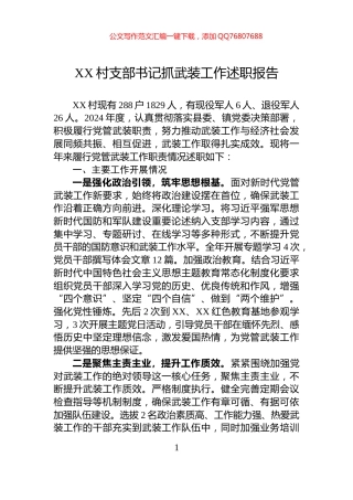 XX村支部书记抓武装工作述职报告