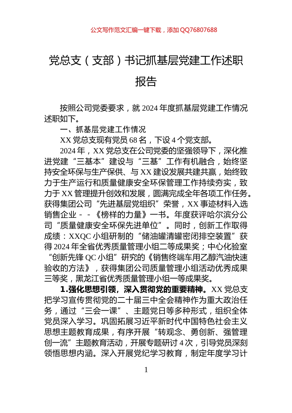 党总支（支部）书记抓基层党建工作述职报告_第1页