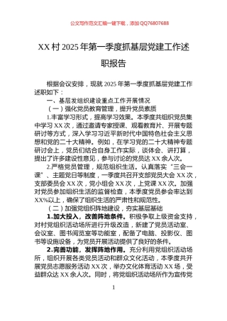 XX村2025年第一季度抓基层党建工作述职报告