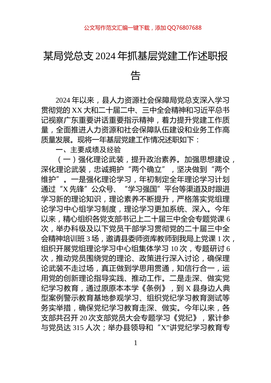 某局党总支2024年抓基层党建工作述职报告_第1页