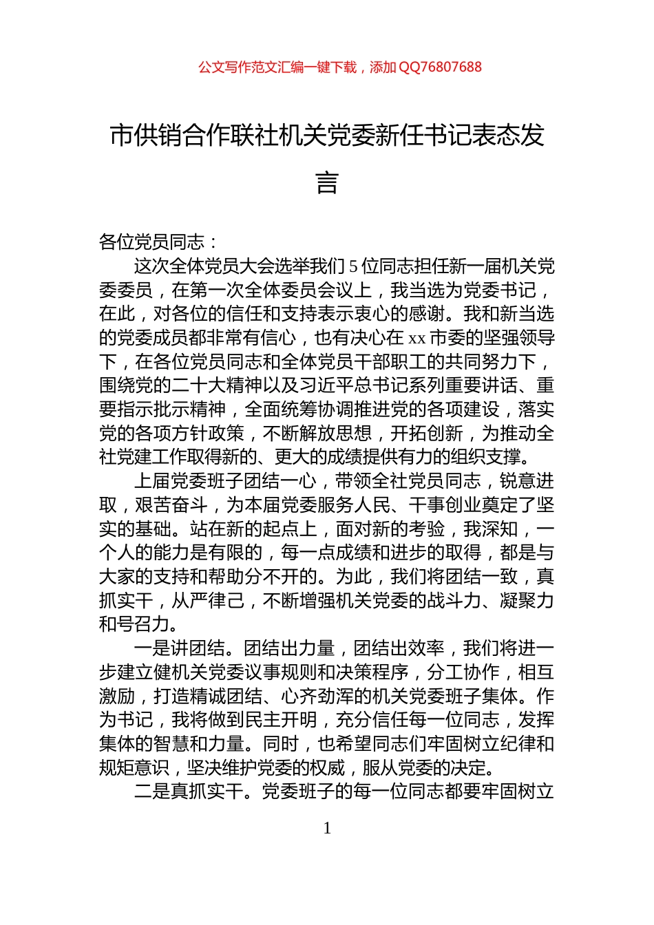 市供销合作联社机关党委新任书记表态发言_第1页