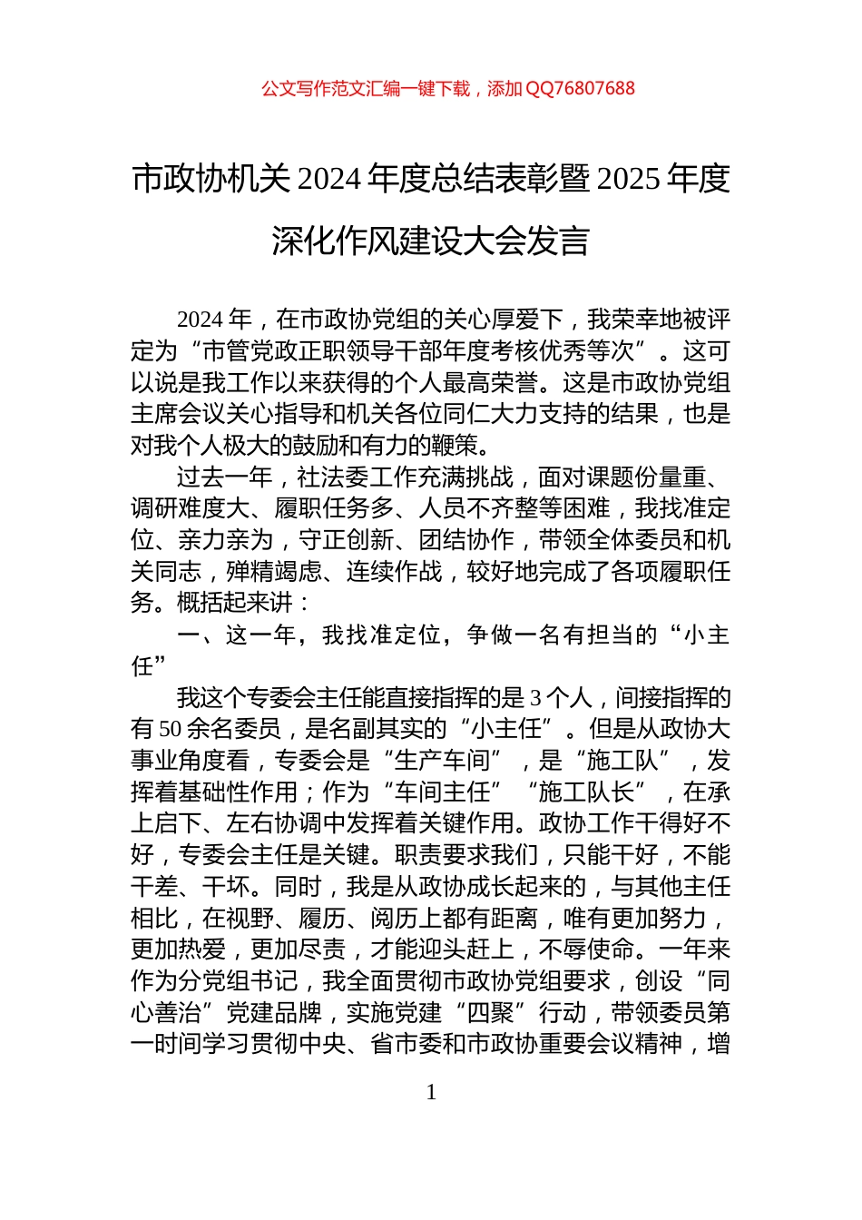 市政协机关2024年度总结表彰暨2025年度深化作风建设大会发言_第1页