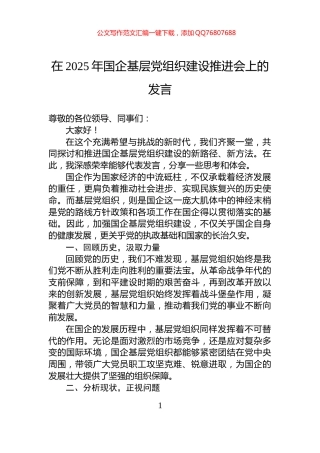 在2025年国企基层党组织建设推进会上的发言