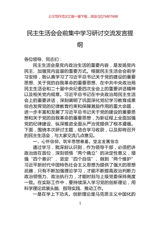 民主生活会会前集中学习研讨交流发言提纲