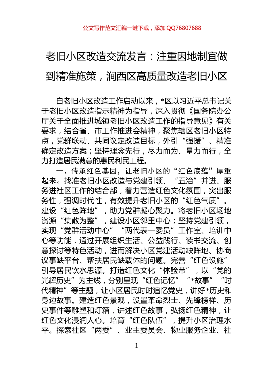 老旧小区改造交流发言：注重因地制宜做到精准施策，涧西区高质量改造老旧小区_第1页