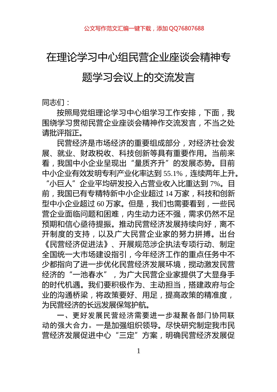 在理论学习中心组民营企业座谈会精神专题学习会议上的交流发言_第1页
