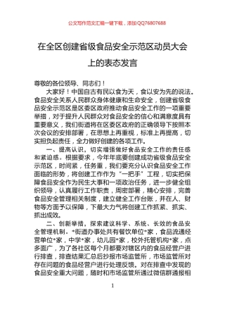 在全区创建省级食品安全示范区动员大会上的表态发言