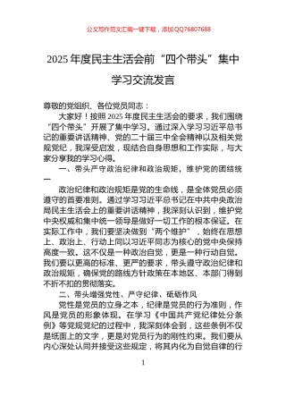2025年度民主生活会前“四个带头”集中学习交流发言