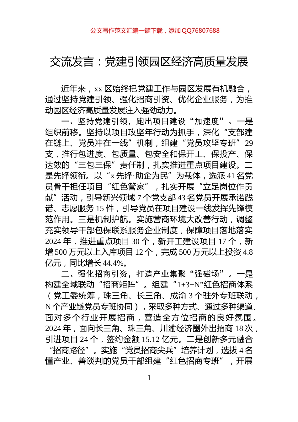 交流发言：党建引领园区经济高质量发展_第1页