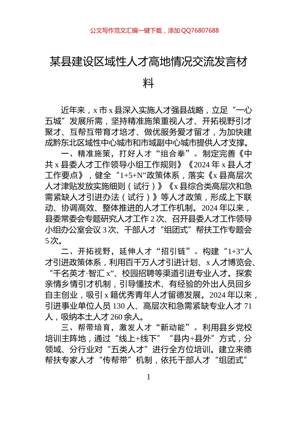 某县建设区域性人才高地情况交流发言材料_第1页