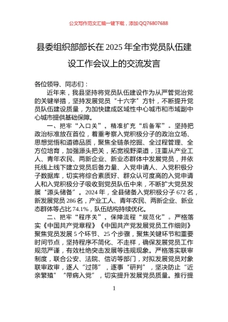 县委组织部部长在2025年全市党员队伍建设工作会议上的交流发言