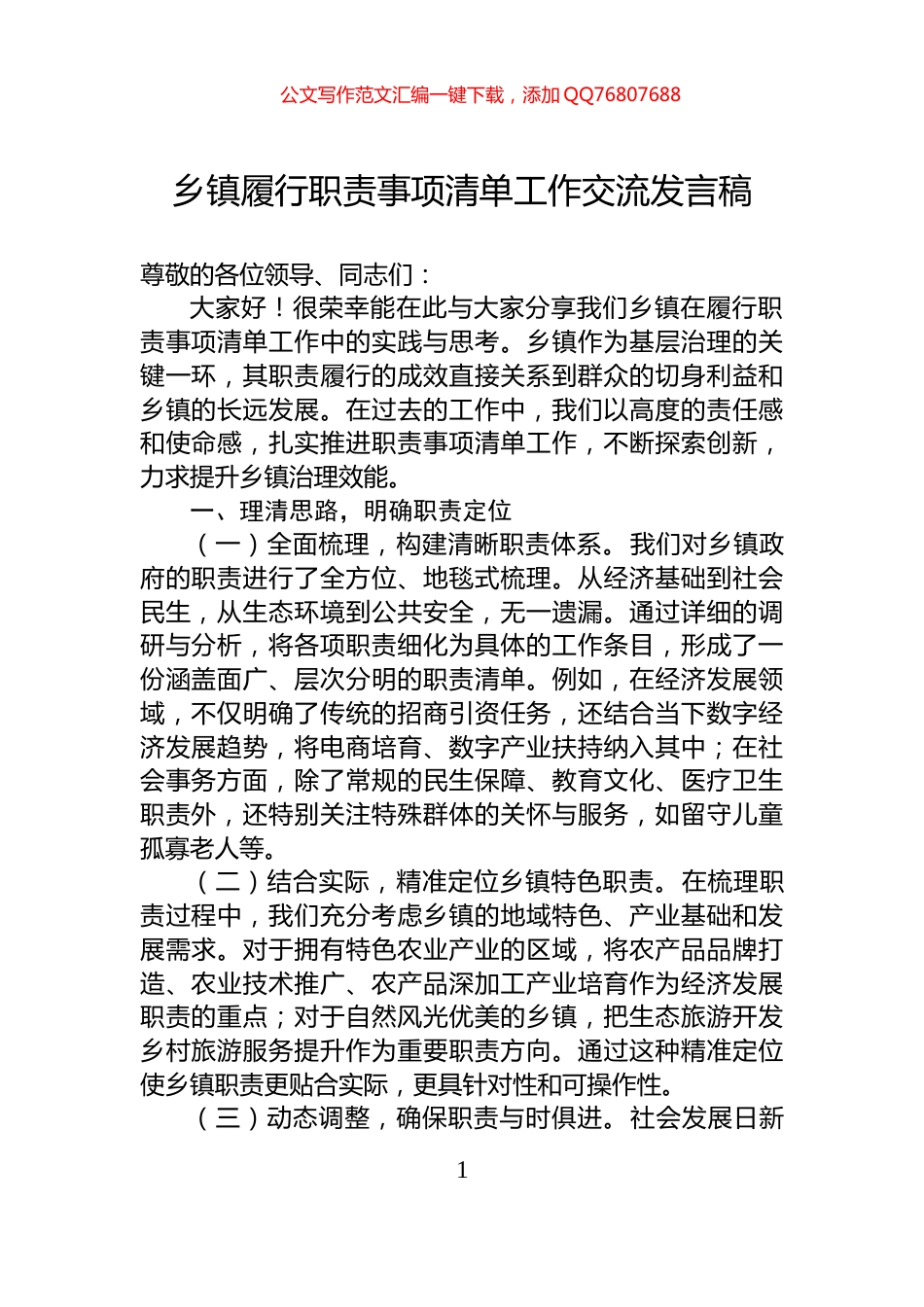 乡镇履行职责事项清单工作交流发言稿_第1页