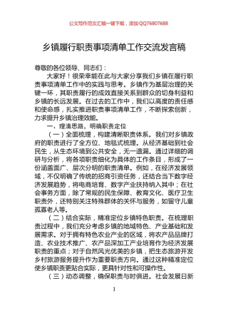 乡镇履行职责事项清单工作交流发言稿