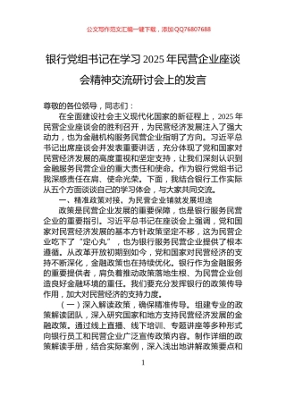银行党组书记在学习2025年民营企业座谈会精神交流研讨会上的发言