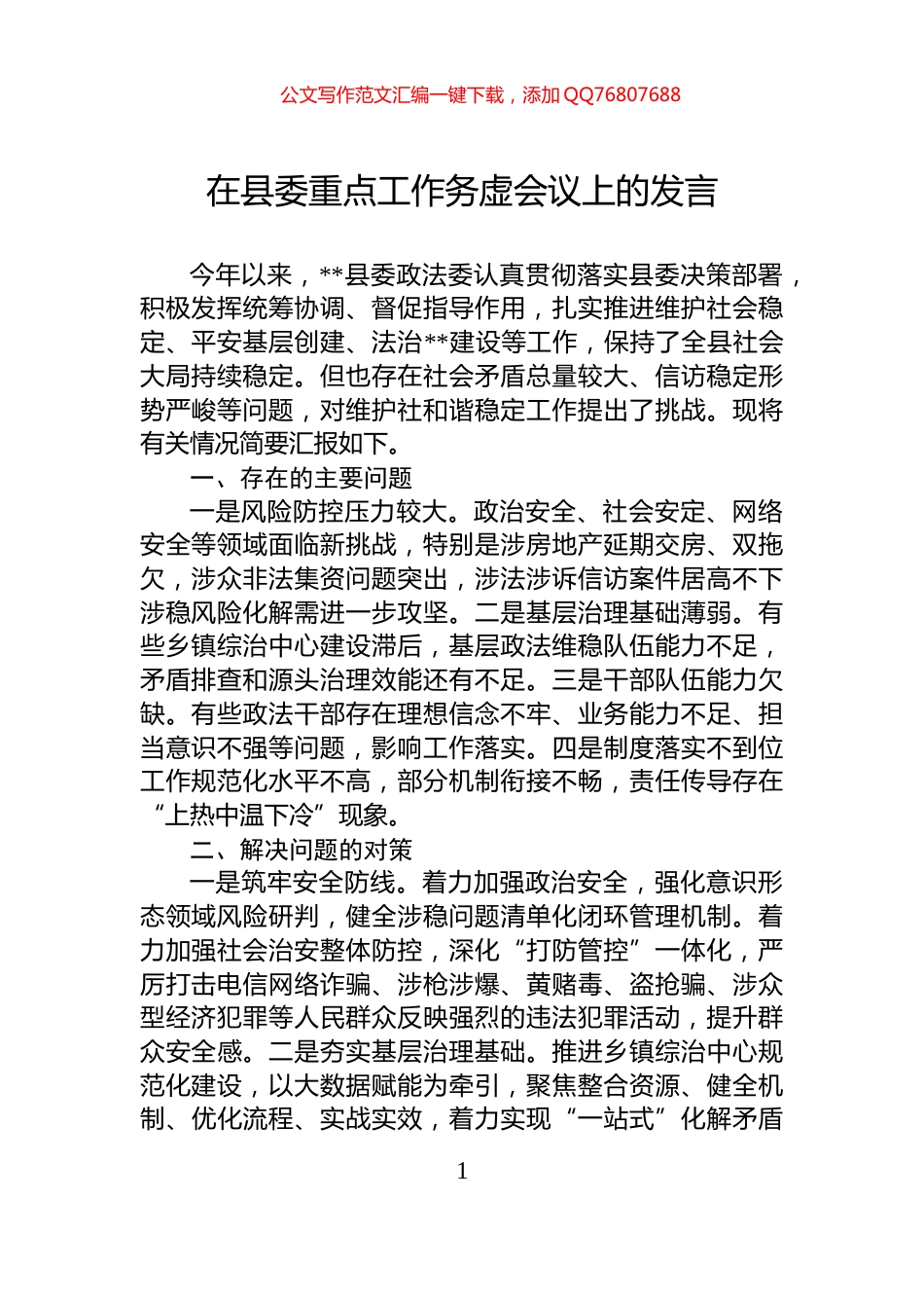 在县委重点工作务虚会议上的发言_第1页