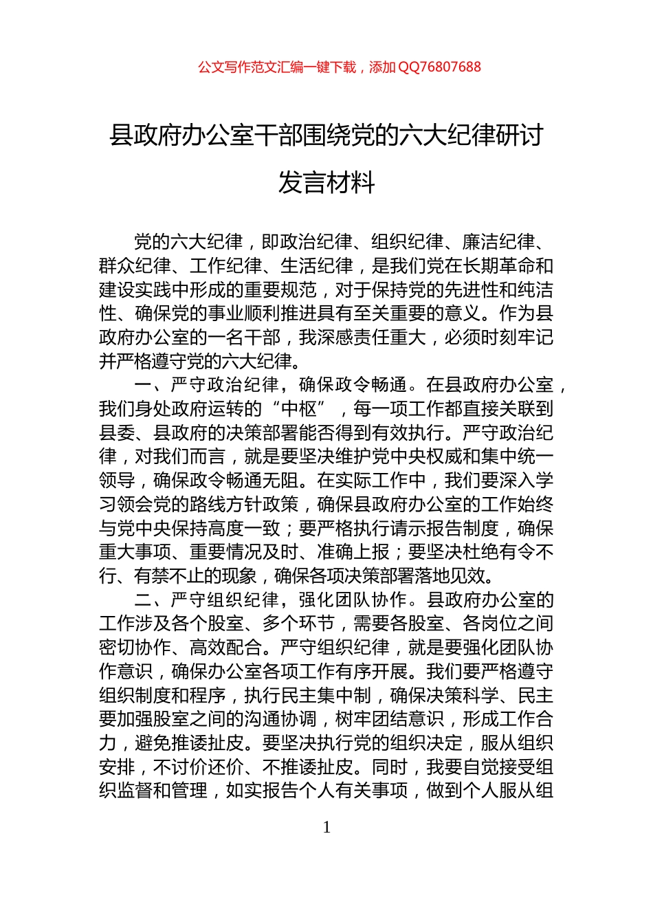 县政府办公室干部围绕党的六大纪律研讨发言材料_第1页