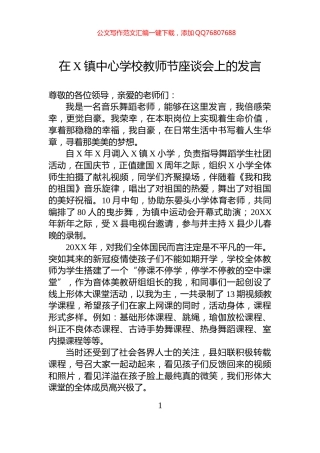 在X镇中心学校教师节座谈会上的发言