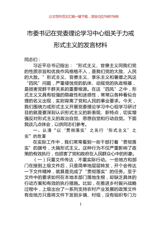 市委书记在党委理论学习中心组关于力戒形式主义的发言材料