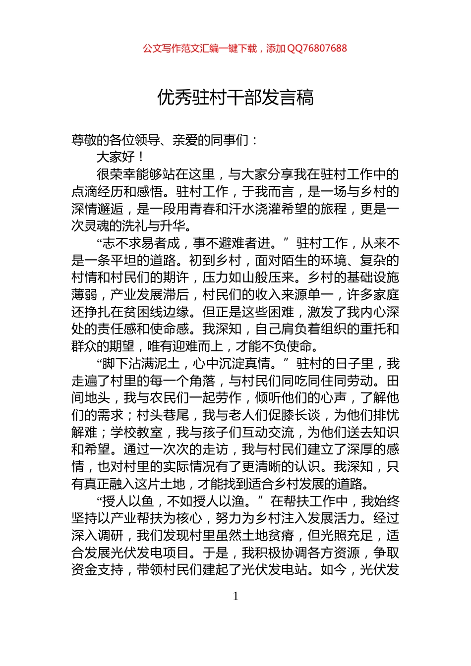 优秀驻村干部发言稿_第1页