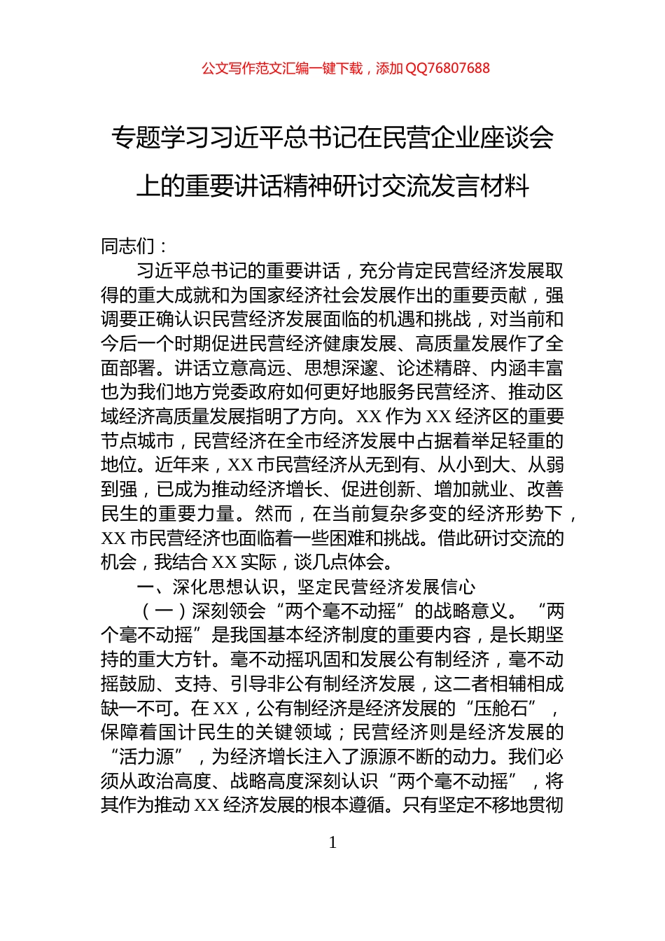 专题学习习近平总书记在民营企业座谈会上的重要讲话精神研讨交流发言材料_第1页