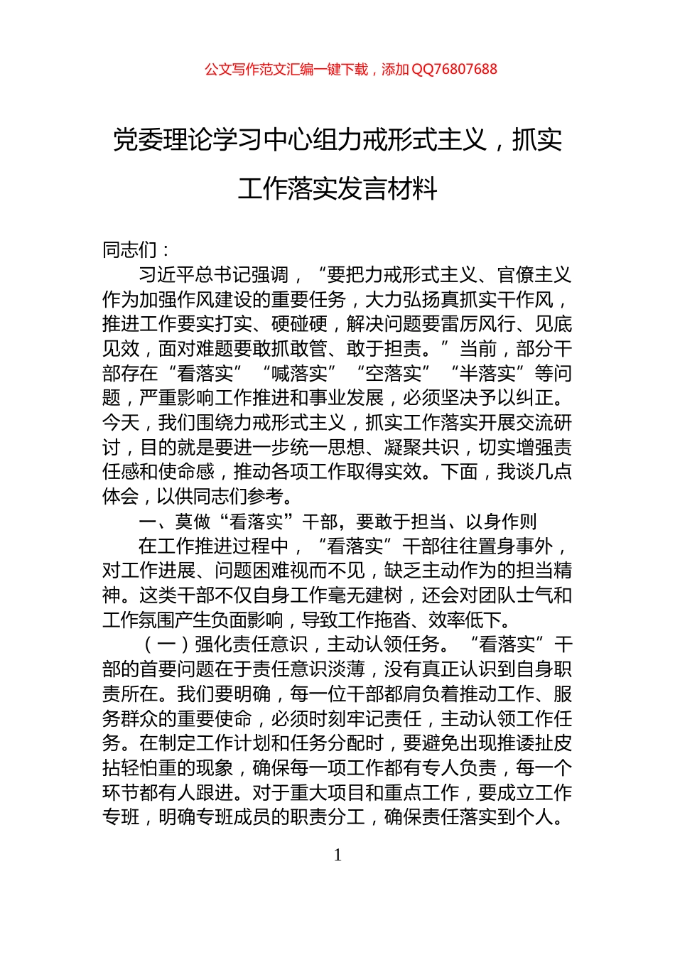 党委理论学习中心组力戒形式主义，抓实工作落实发言材料_第1页