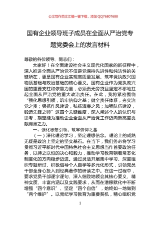 国有企业领导班子成员在全面从严治党专题党委会上的发言材料