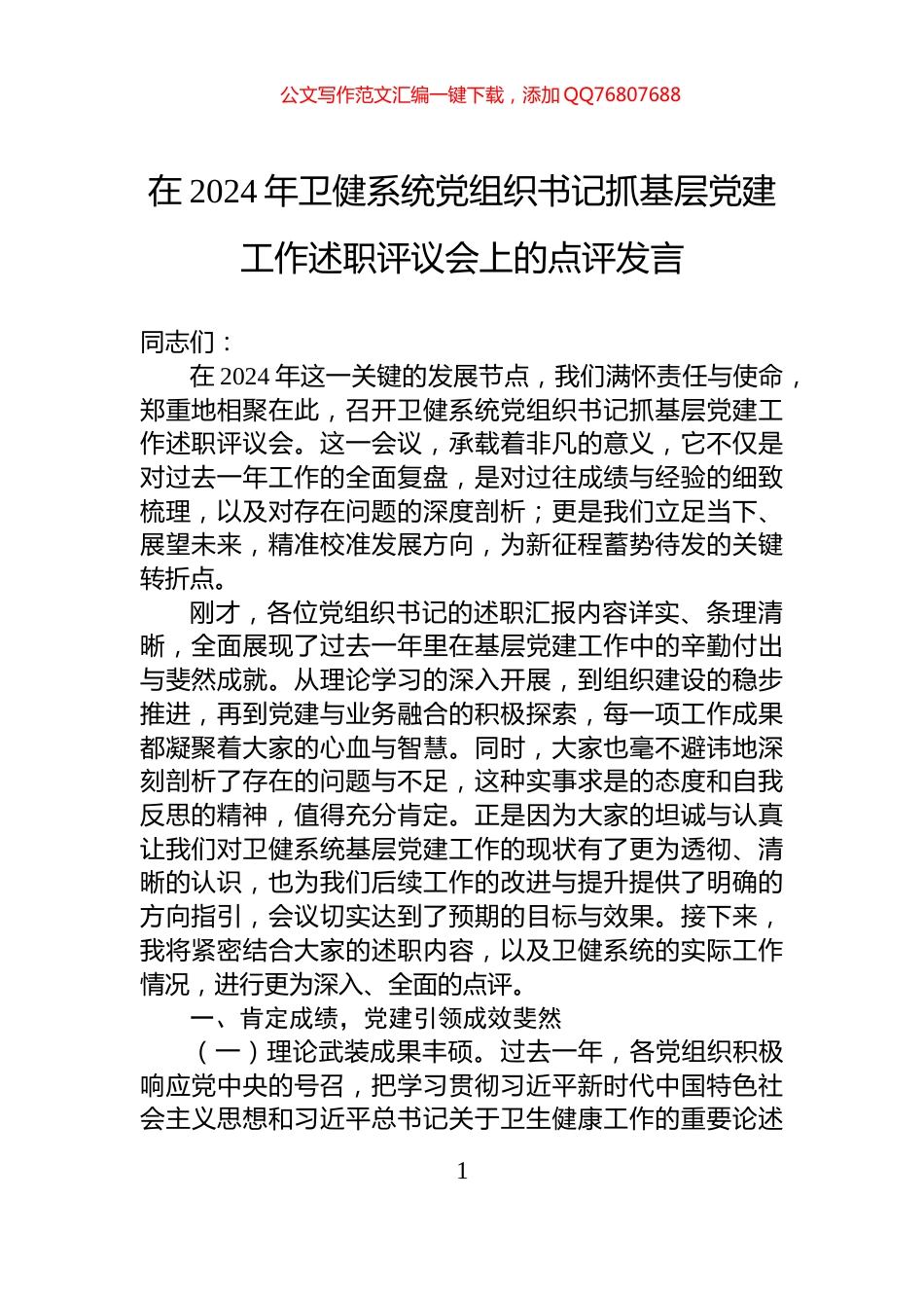 在2024年卫健系统党组织书记抓基层党建工作述职评议会上的点评发言_第1页