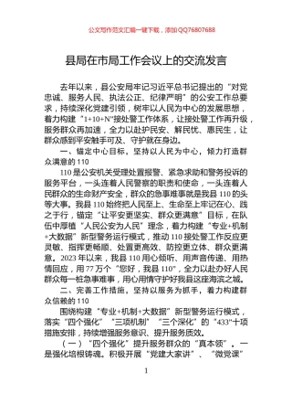 县局在市局工作会议上的交流发言