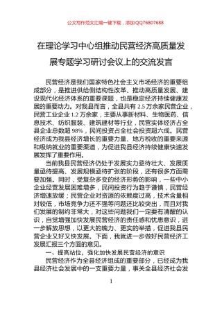 在理论学习中心组推动民营经济高质量发展专题学习研讨会议上的交流发言