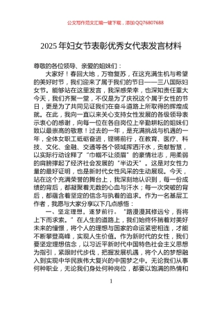 2025年妇女节表彰优秀女代表发言材料
