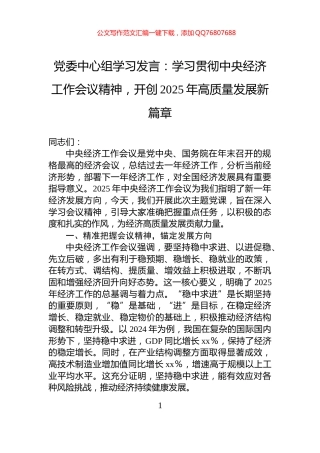 党委中心组学习发言：学习贯彻中央经济工作会议精神，开创2025年高质量发展新篇章