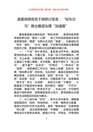 县医保局党员干部研讨发言：“轻车壮马”跑出基层治理“加速度”