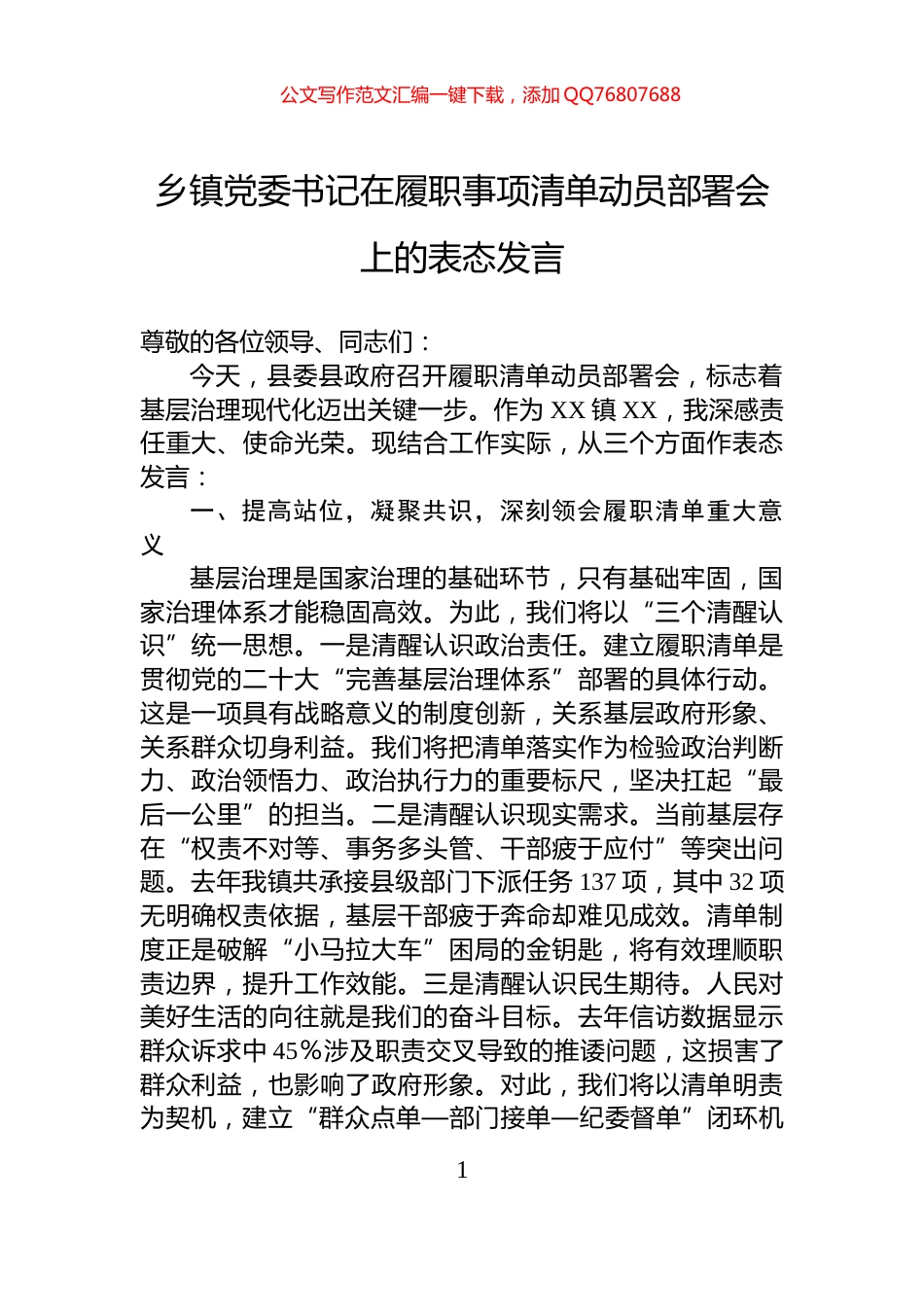 乡镇党委书记在履职事项清单动员部署会上的表态发言_第1页