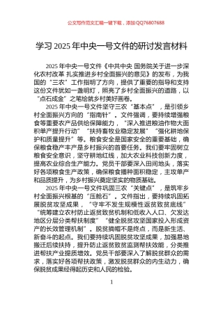 学习2025年中央一号文件的研讨发言材料