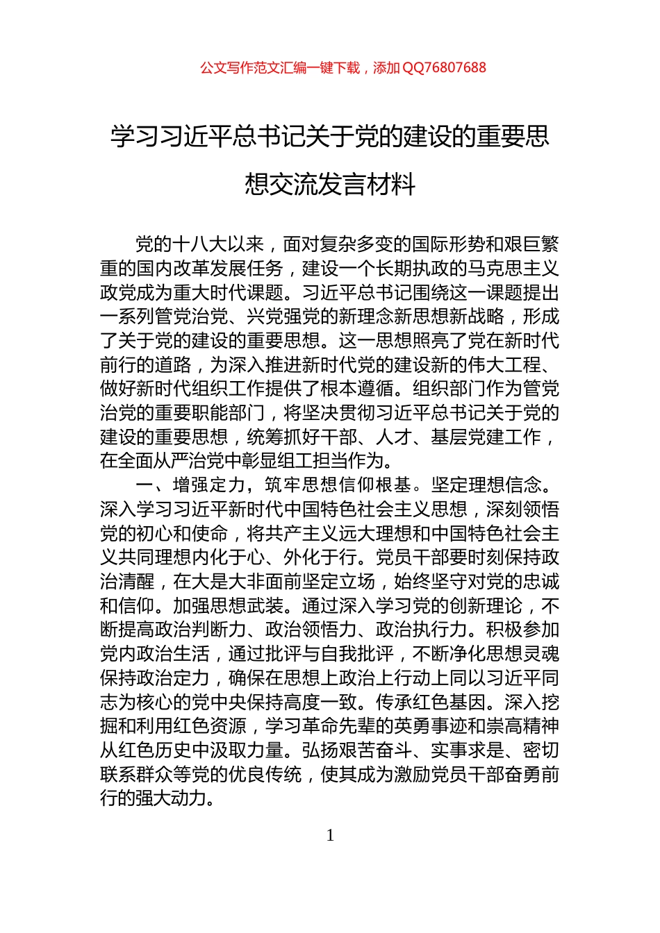 学习习近平总书记关于党的建设的重要思想交流发言材料_第1页