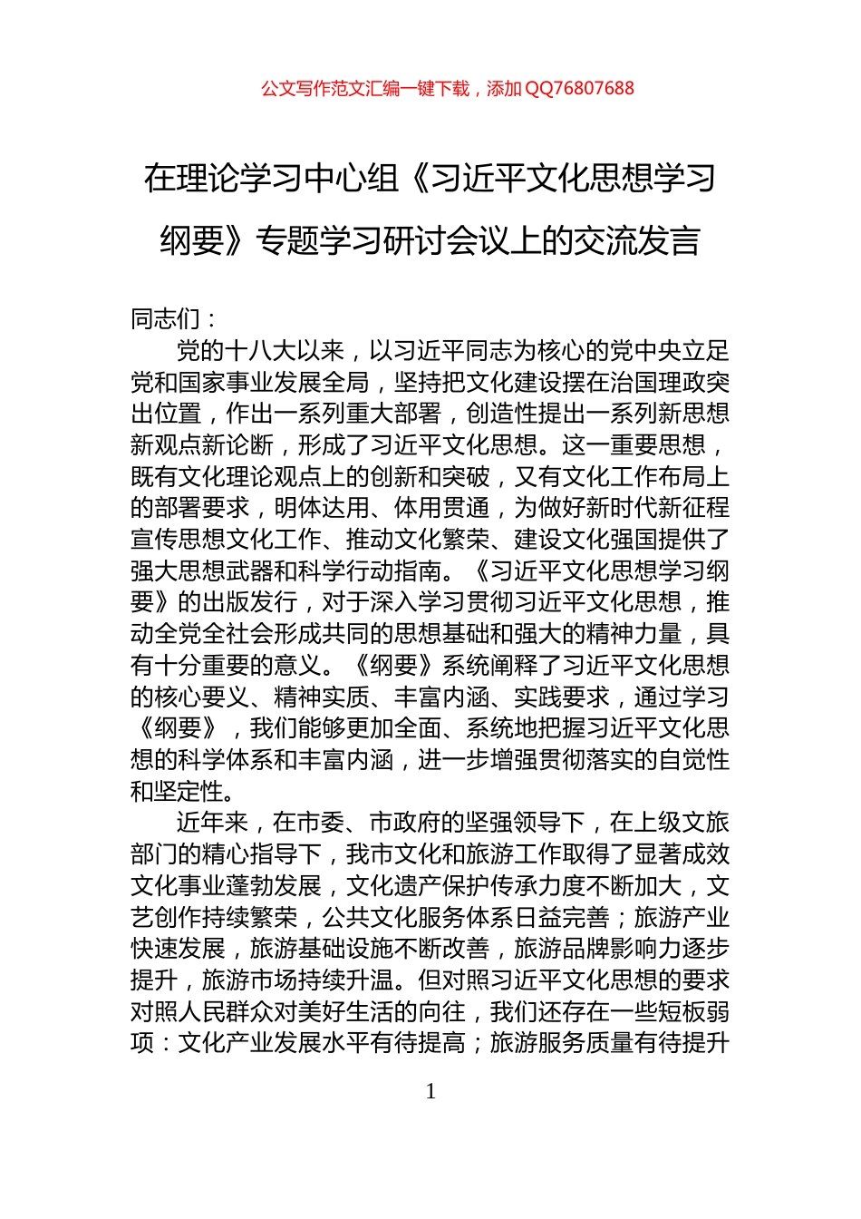 在理论学习中心组《习近平文化思想学习纲要》专题学习研讨会议上的交流发言_第1页