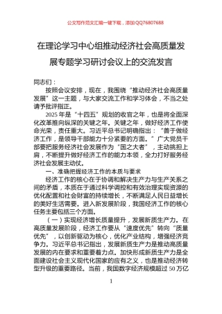 在理论学习中心组推动经济社会高质量发展专题学习研讨会议上的交流发言