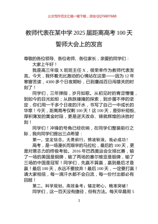教师代表在某中学2025届距离高考100天誓师大会上的发言