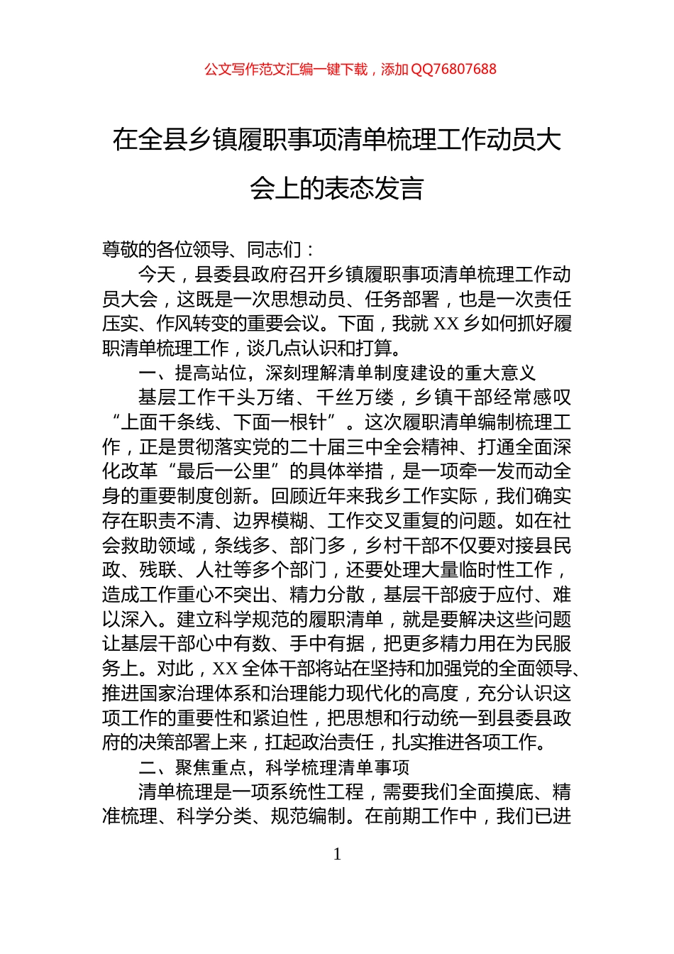 在全县乡镇履职事项清单梳理工作动员大会上的表态发言_第1页