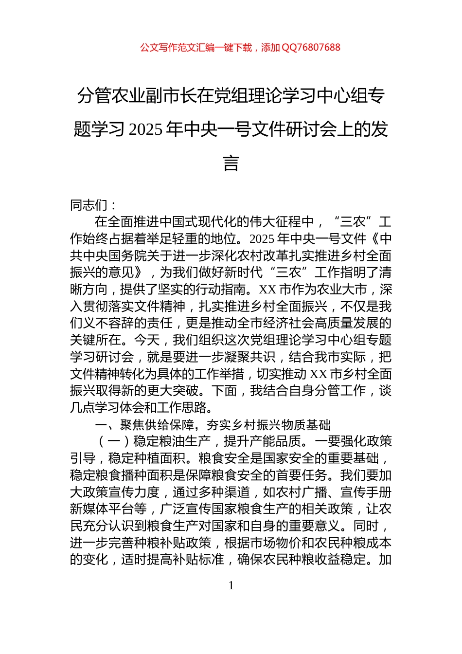 分管农业副市长在党组理论学习中心组专题学习2025年中央一号文件研讨会上的发言_第1页