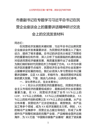 市委副书记在专题学习习近平总书记在民营企业座谈会上的重要讲话精神研讨交流会上的交流发言材料