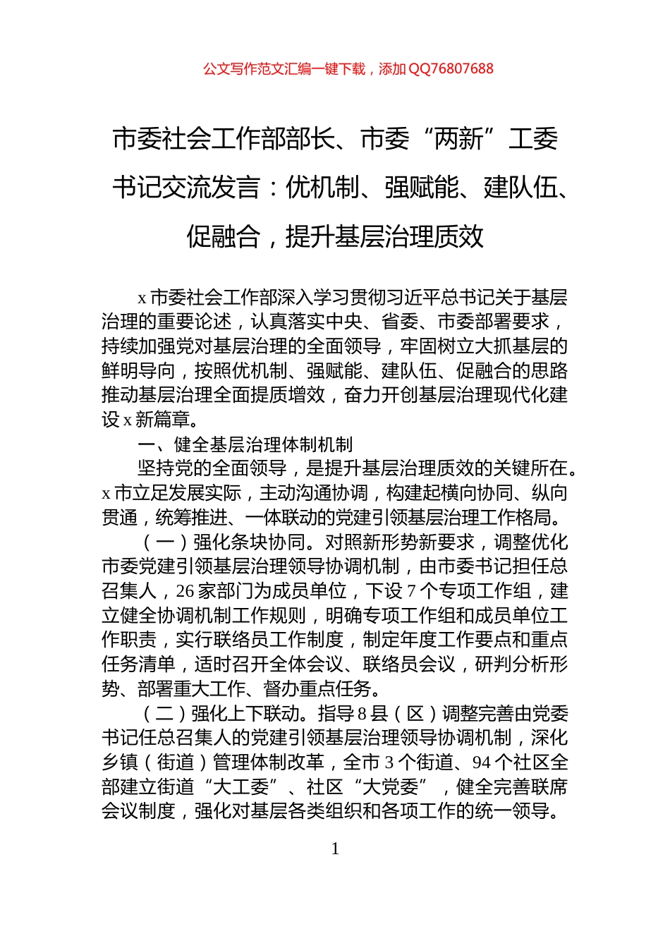 市委社会工作部部长、市委“两新”工委书记交流发言：优机制、强赋能、建队伍、促融合，提升基层治理质效_第1页