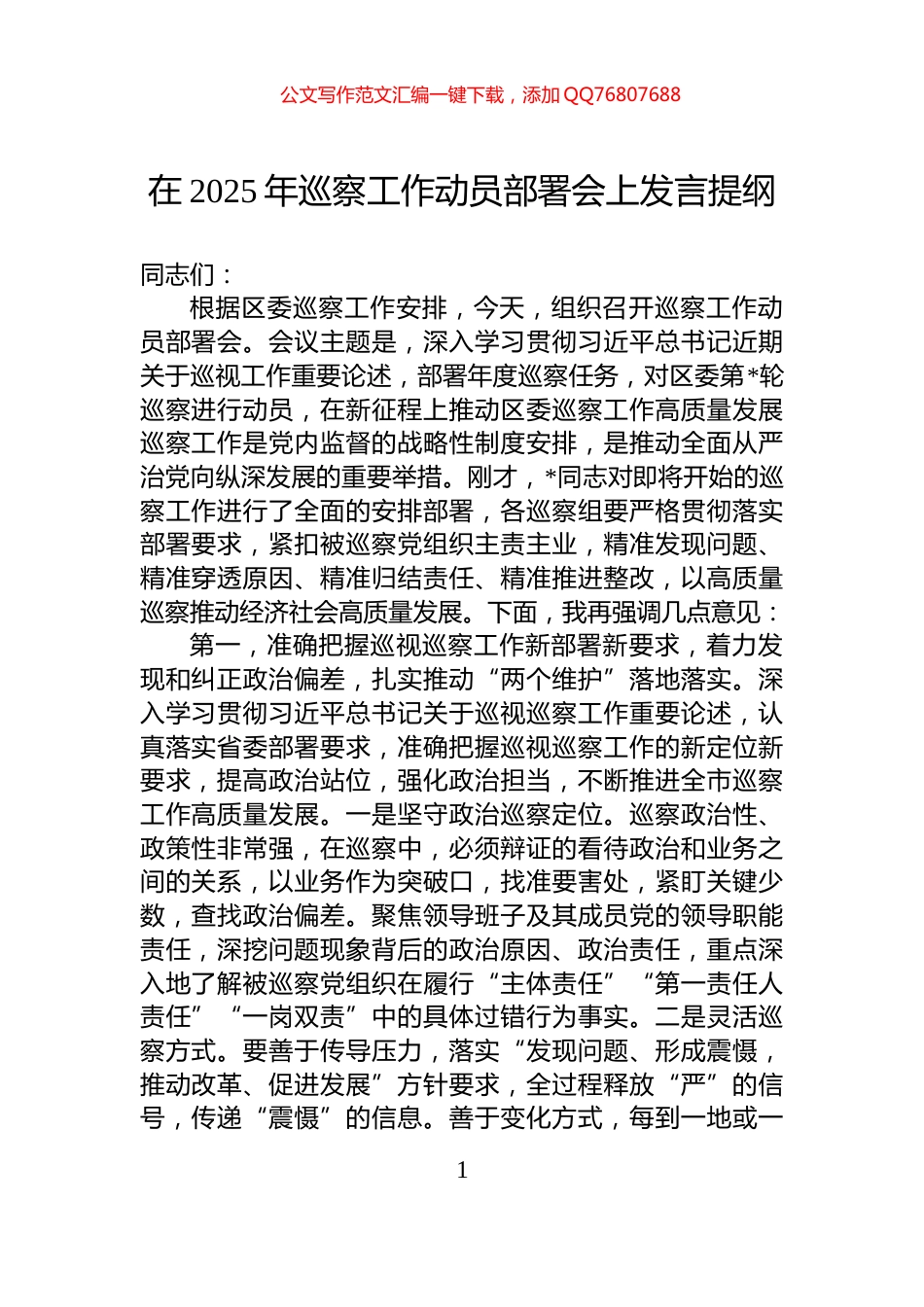 在2025年巡察工作动员部署会上发言提纲_第1页