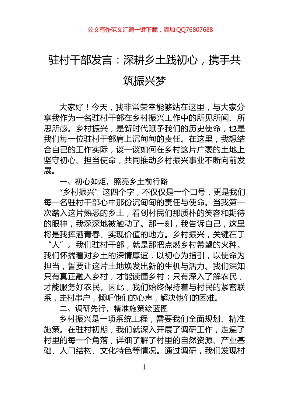 驻村干部发言：深耕乡土践初心，携手共筑振兴梦_第1页