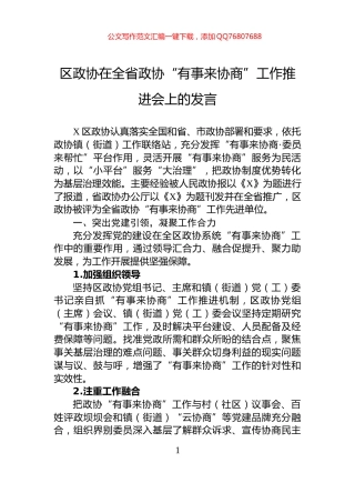 区政协在全省政协“有事来协商”工作推进会上的发言