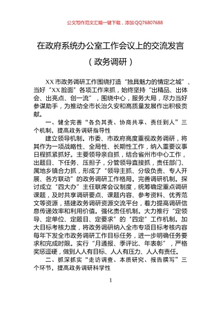 在政府系统办公室工作会议上的交流发言（政务调研）