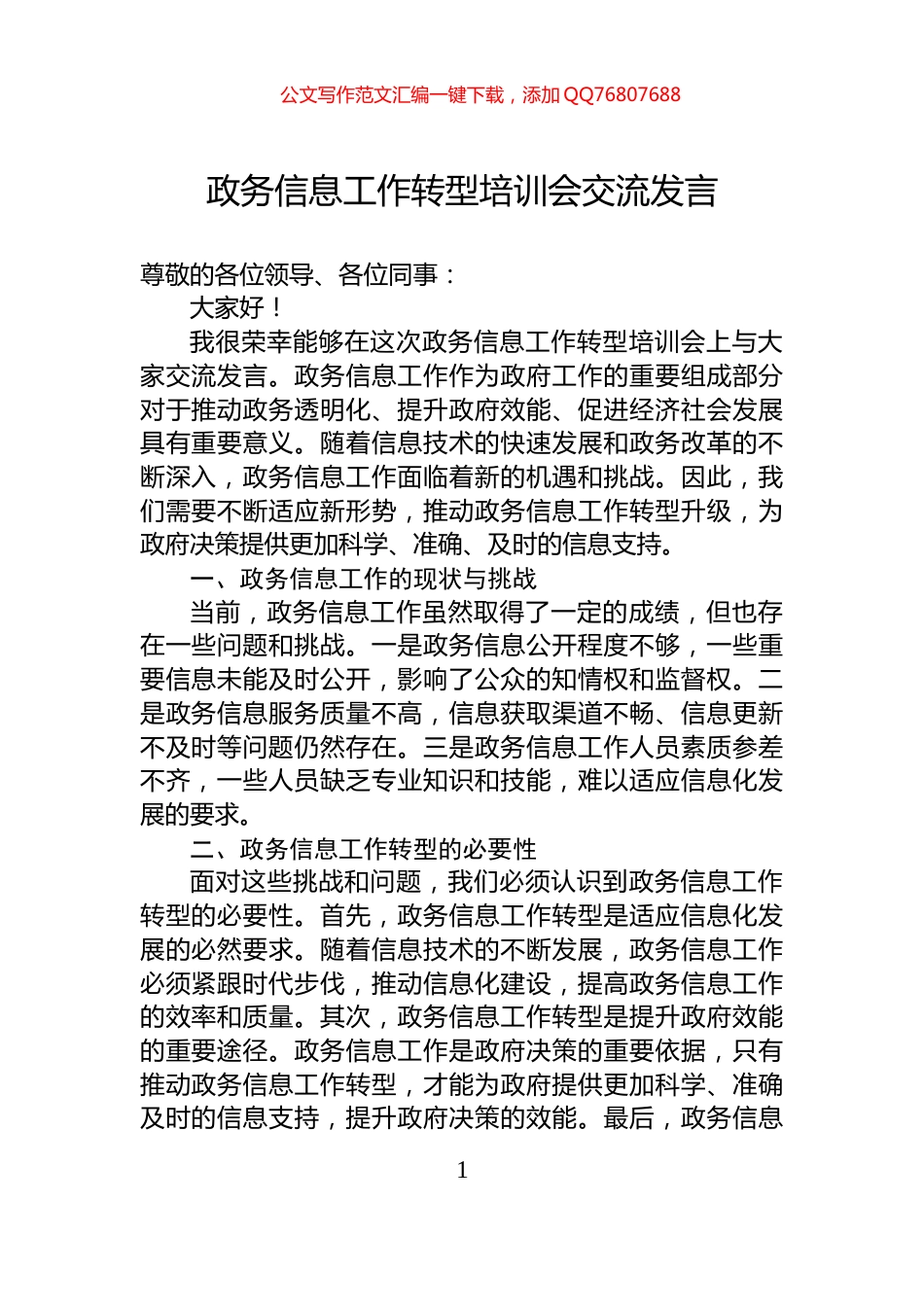 政务信息工作转型培训会交流发言_第1页