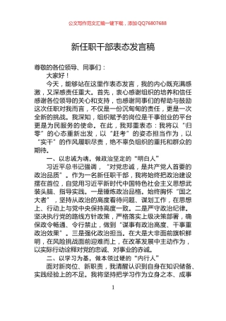 新任职干部表态发言稿