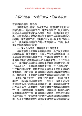 在国企巡察工作动员会议上的表态发言