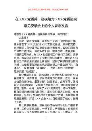 在XXX党委第一巡视组对XXX党委巡视意见反馈会上的个人表态发言